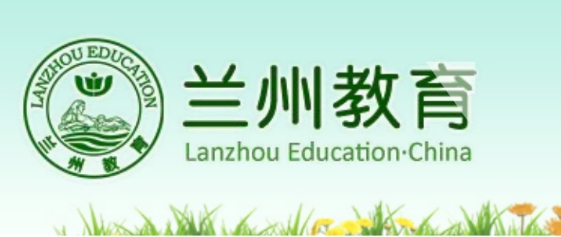 兰州市教育局官网入口网址：http://jyj.lanzhou.gov.cn/