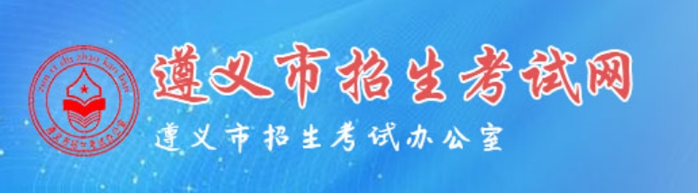 遵义市招生考试网官网入口网址：http://www.zyszsksb.cn/