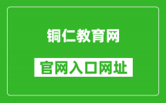 铜仁市高中阶段学校招生考试管理系统官网入口网址：http://www.trszk.com:8080/