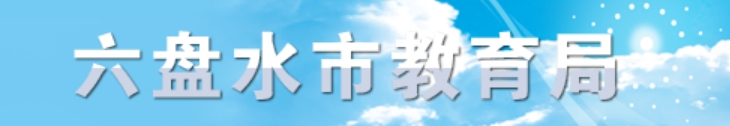 六盘水市教育局官网入口网址：http://jyj.gzlps.gov.cn/