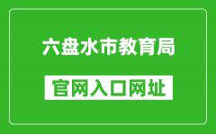 六盘水市教育局官网入口网址：http://jyj.gzlps.gov.cn/