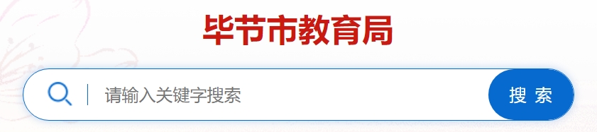 毕节市教育局官网入口网址：https://www.bijie.gov.cn/bm/bjsjyj/