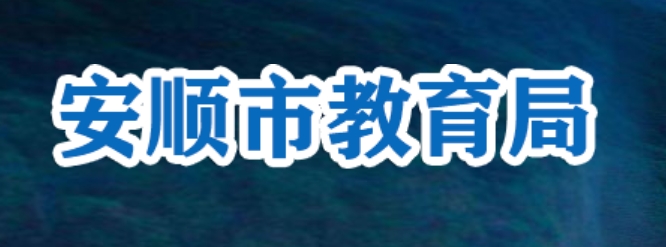 安顺市教育局官网入口网址：http://jyj.anshun.gov.cn/