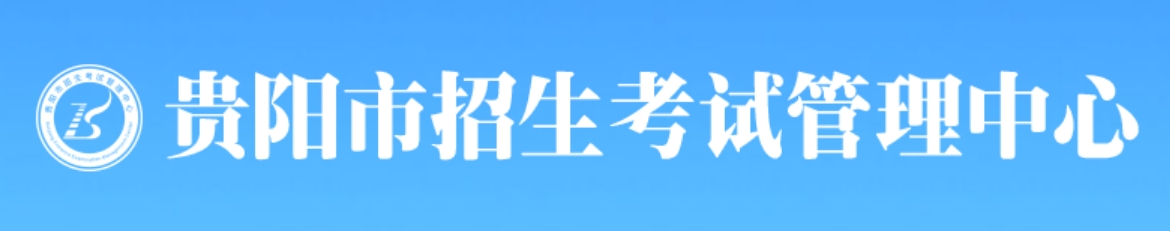 贵阳市招生考试管理中心官网入口网址：http://www.gyzkzx.cn/