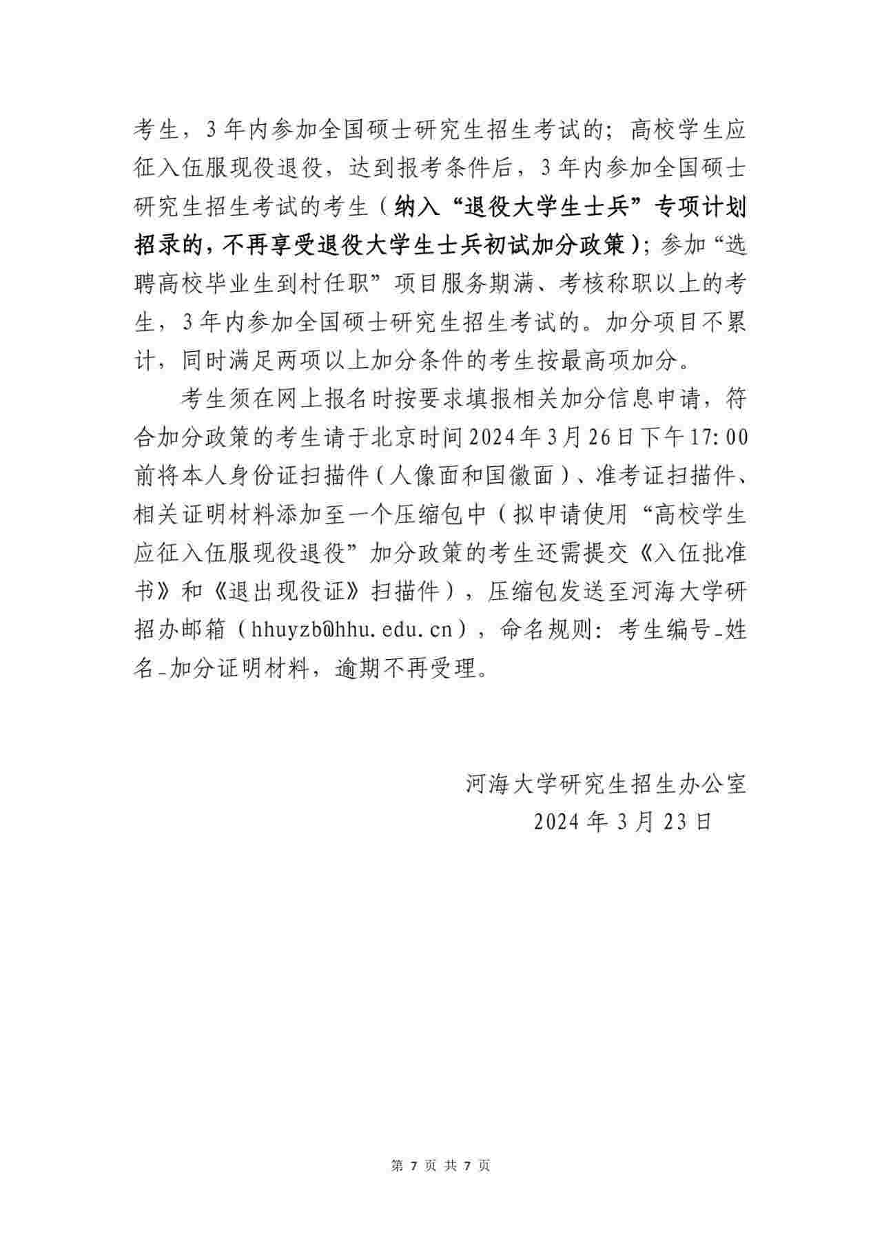 2024年河海大学研究生分数线一览表(含2023年历年)