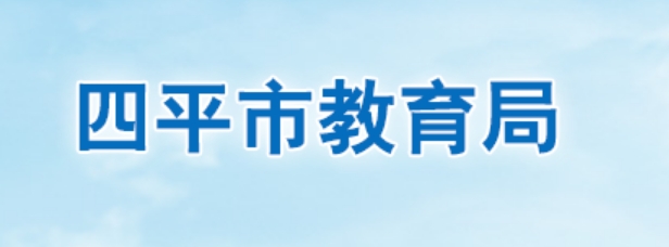 四平市教育局官网入口网址：http://edu.siping.gov.cn/