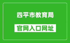 四平市教育局官网入口网址：http://edu.siping.gov.cn/