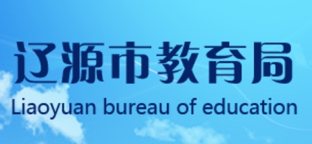 辽源市教育局官网入口网址：http://jyj.liaoyuan.gov.cn/