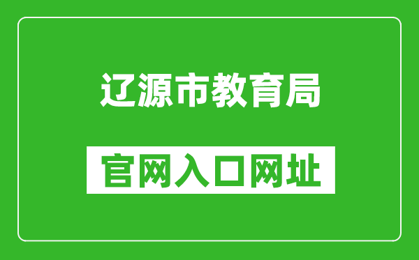 辽源市教育局官网入口网址：http://jyj.liaoyuan.gov.cn/