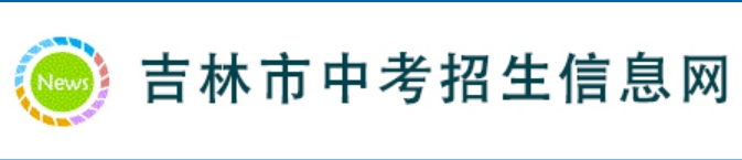 吉林市中考招生信息网官网入口网址：http://125.32.31.229:8888/