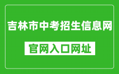 吉林市中考招生信息网官网入口网址：http://125.32.31.229:8888/