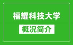 福耀科技大学概况简介_福耀科技大学成立时间