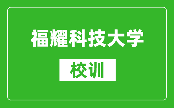 福耀科技大学校训石写的什么字？