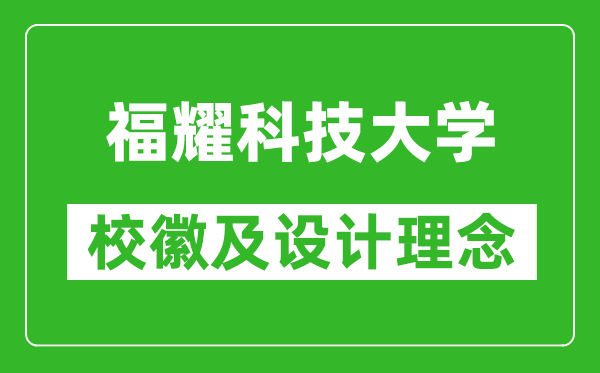 福耀科技大学校徽及设计理念