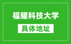 福耀科技大学具体地址在哪里_在哪个城市_哪个区？