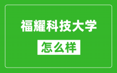 福耀科技大学怎么样好不好_值得报考吗？