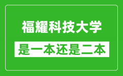 福耀科技大学是一本还是二本大学？