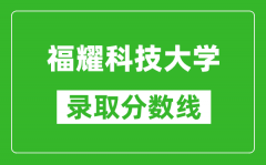 福耀科技大学2024年录取分数线是多少