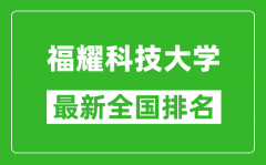 福耀科技大学排名全国多少_最新全国排名第几？