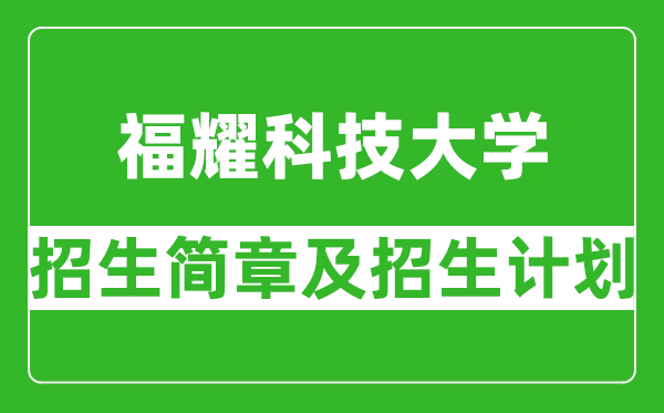 福耀科技大学2024年招生简章及各省招生计划人数