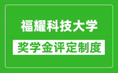 福耀科技大学奖学金评定制度_一般有多少钱？