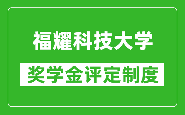 福耀科技大学奖学金评定制度,一般有多少钱？