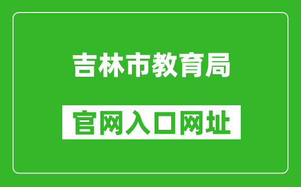 吉林市教育局官网入口网址：http://edu.jlcity.gov.cn/