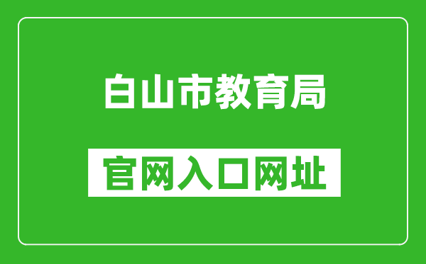 白山市教育局官网入口网址:http://edu.cbs.gov.cn/