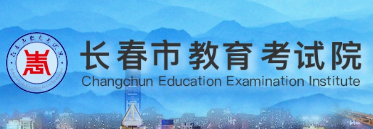 长春市教育考试院官网入口网址：https://www.cczsb.com/