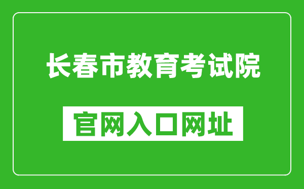 长春市教育考试院官网入口网址：https://www.cczsb.com/