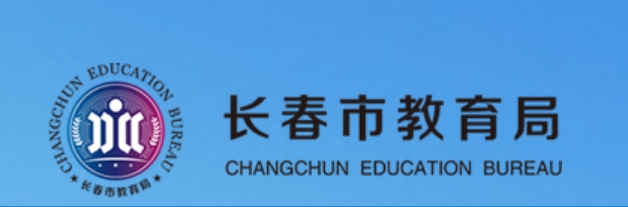 长春市教育局官网入口网址：http://jyj.changchun.gov.cn/