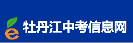 牡丹江中考信息网官网入口网址：http://zk.mdjedu.org.cn/