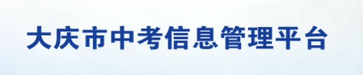 大庆中考信息管理平台官网入口网址：http://zkxx.dqedu.net