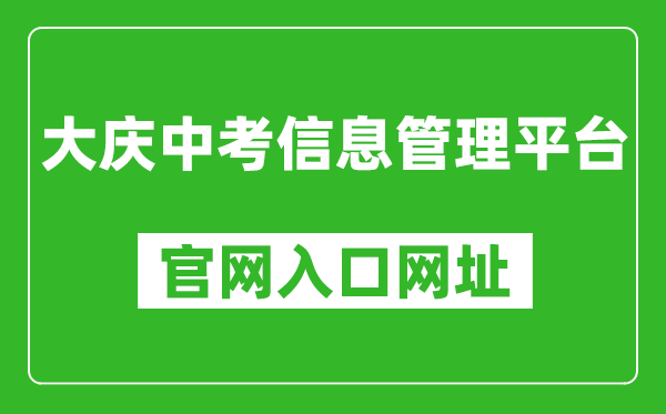 大庆中考信息管理平台官网入口网址：http://zkxx.dqedu.net