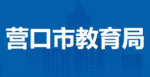 营口市教育局官网入口网址：http://jyj.yingkou.gov.cn/