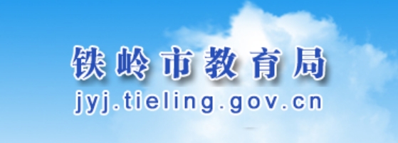 铁岭市教育局官网入口网址：http://jyj.tieling.gov.cn/