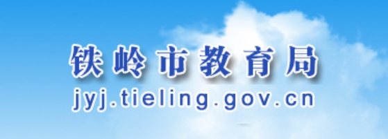 铁岭市教育局官网入口网址:http://jyj.tieling.gov.cn/
