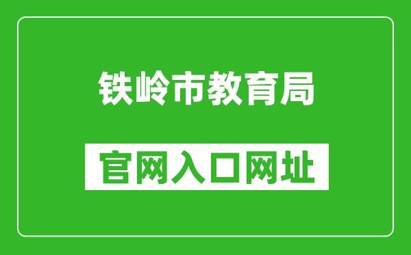 铁岭市教育局官网入口网址:http://jyj.tieling.gov.cn/