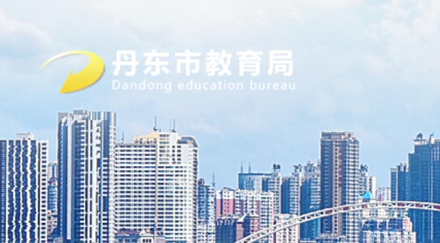 丹东市教育局官网入口网址：http://ddedu.dandong.gov.cn/