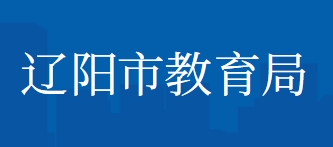 辽阳市教育局官网入口网址：http://jyj.liaoyang.gov.cn/