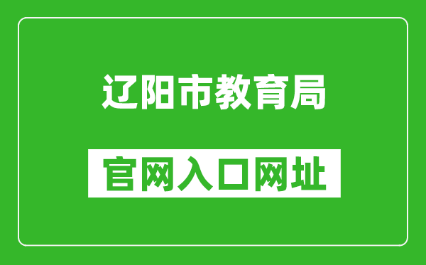 辽阳市教育局官网入口网址:http://jyj.liaoyang.gov.cn/