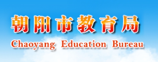 朝阳市教育局官网入口网址：http://jyj.chaoyang.gov.cn/