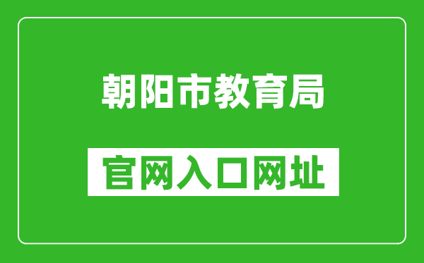 朝阳市教育局官网入口网址：http://jyj.chaoyang.gov.cn/