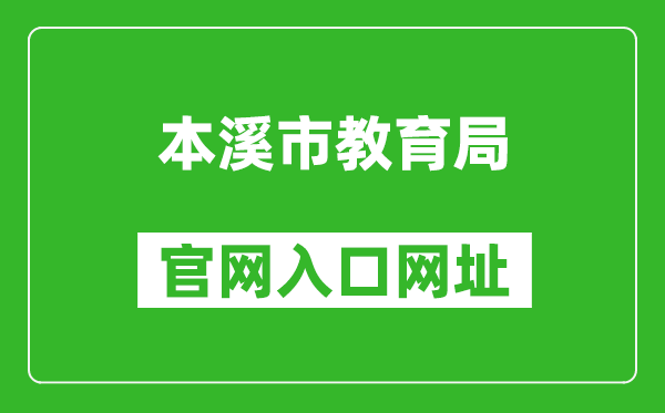 本溪市教育局官网入口网址：https://jyj.benxi.gov.cn/