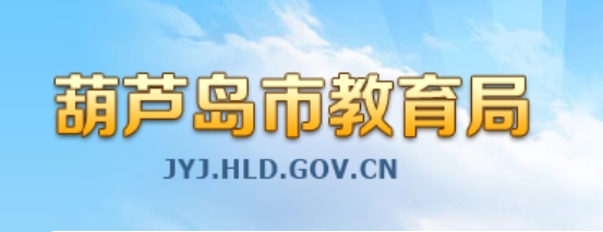 葫芦岛市教育局官网入口网址：http://jyj.hld.gov.cn/