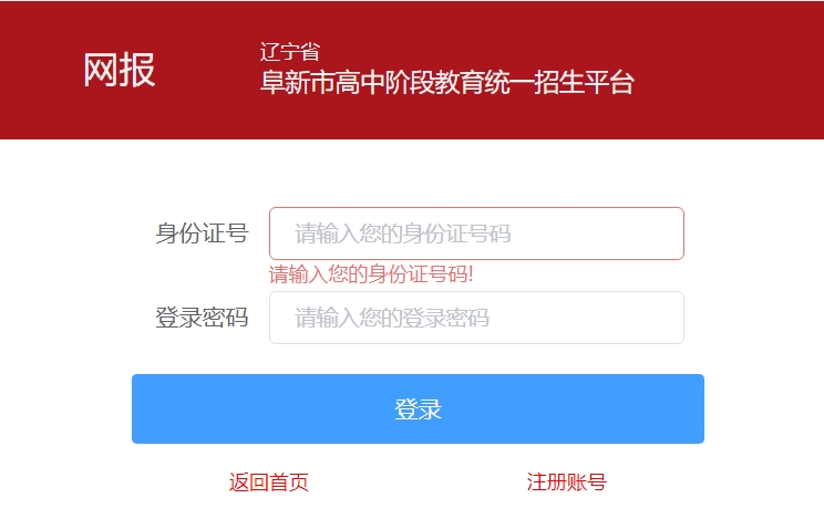 阜新市高中阶段教育统一招生平台官网入口网址:http://218.9.68.179:5002/A00/index/09