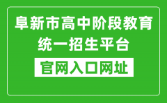 阜新市高中阶段教育统一招生平台官网入口网址：http://218.9.68.179:5002/A00/index/