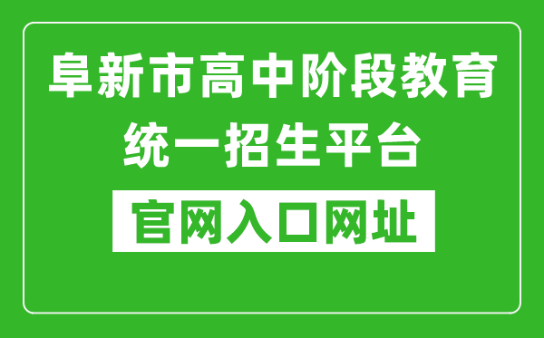 阜新市高中阶段教育统一招生平台官网入口网址:http://218.9.68.179:5002/A00/index/09