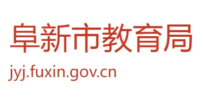 阜新市教育局官网入口网址：http://jyj.fuxin.gov.cn/