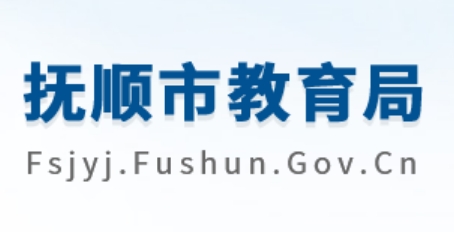 抚顺市教育局官网入口网址：http://fsjyj.fushun.gov.cn/
